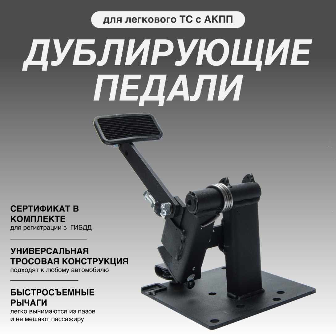 Тросовая дублирующая педаль тормоза для легковых автомобилей АТ