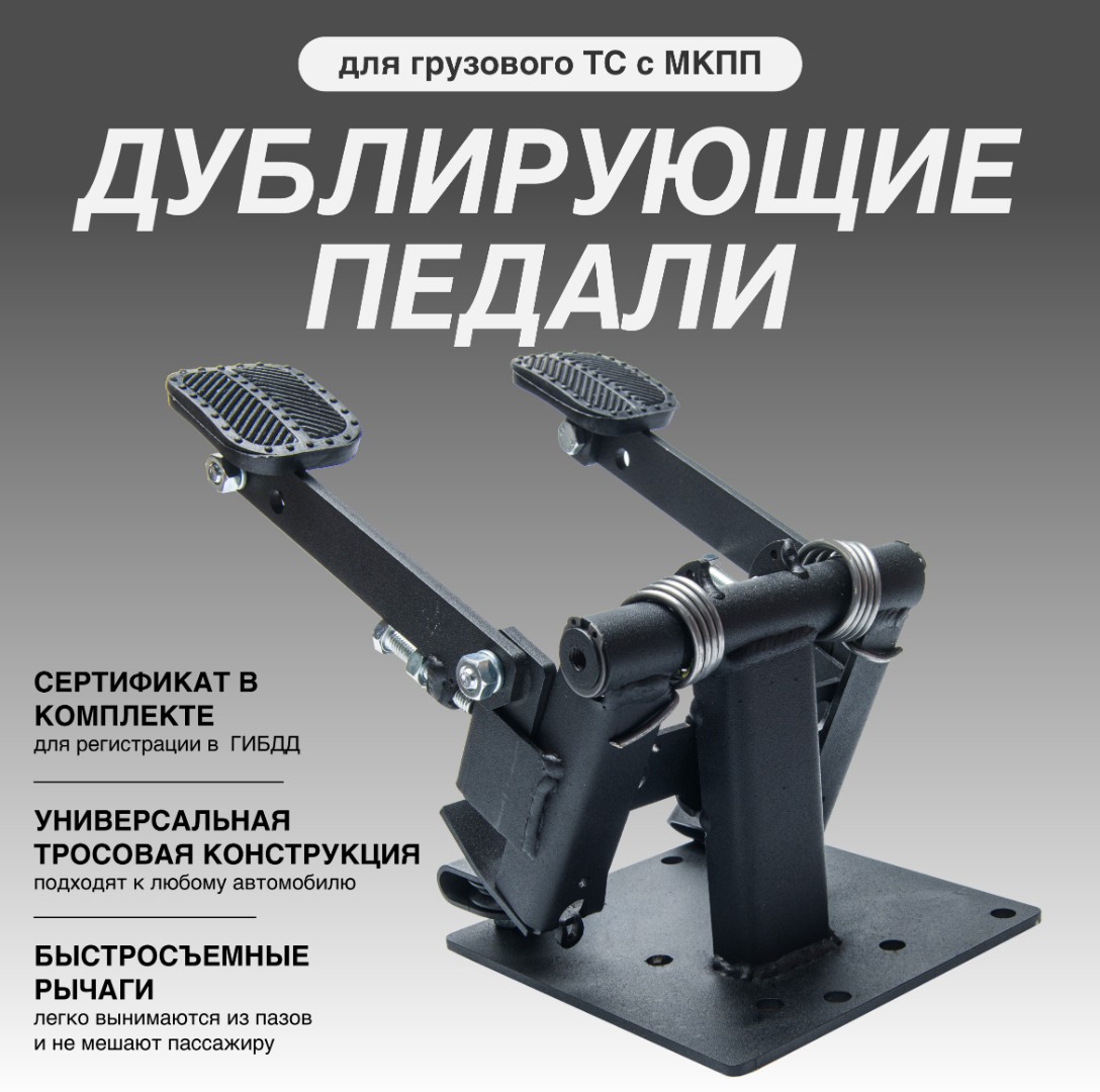 Тросовые дублирующие педали сцепления и тормоза для автомобилей МТ (тормоза и газа для АТ)