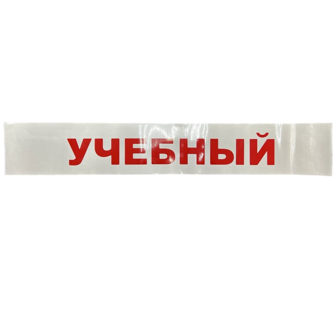 Виниловая светоотражающая магнитная наклейка “УЧЕБНЫЙ” 62х10см