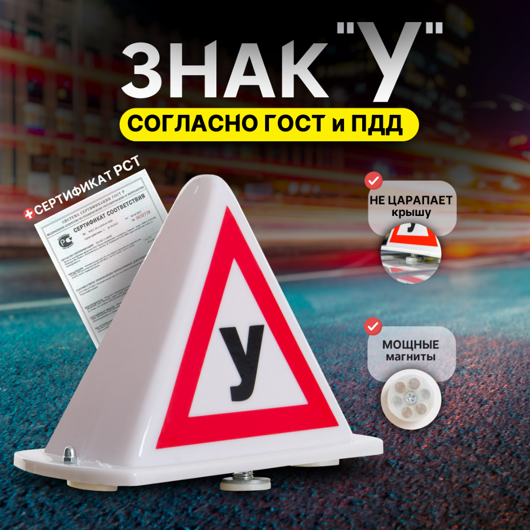 Двухсторонний знак “У” на крышу автомобиля с подсветкой