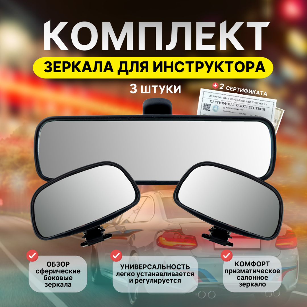 Дополнительные зеркала инструктора учебного автомобиля