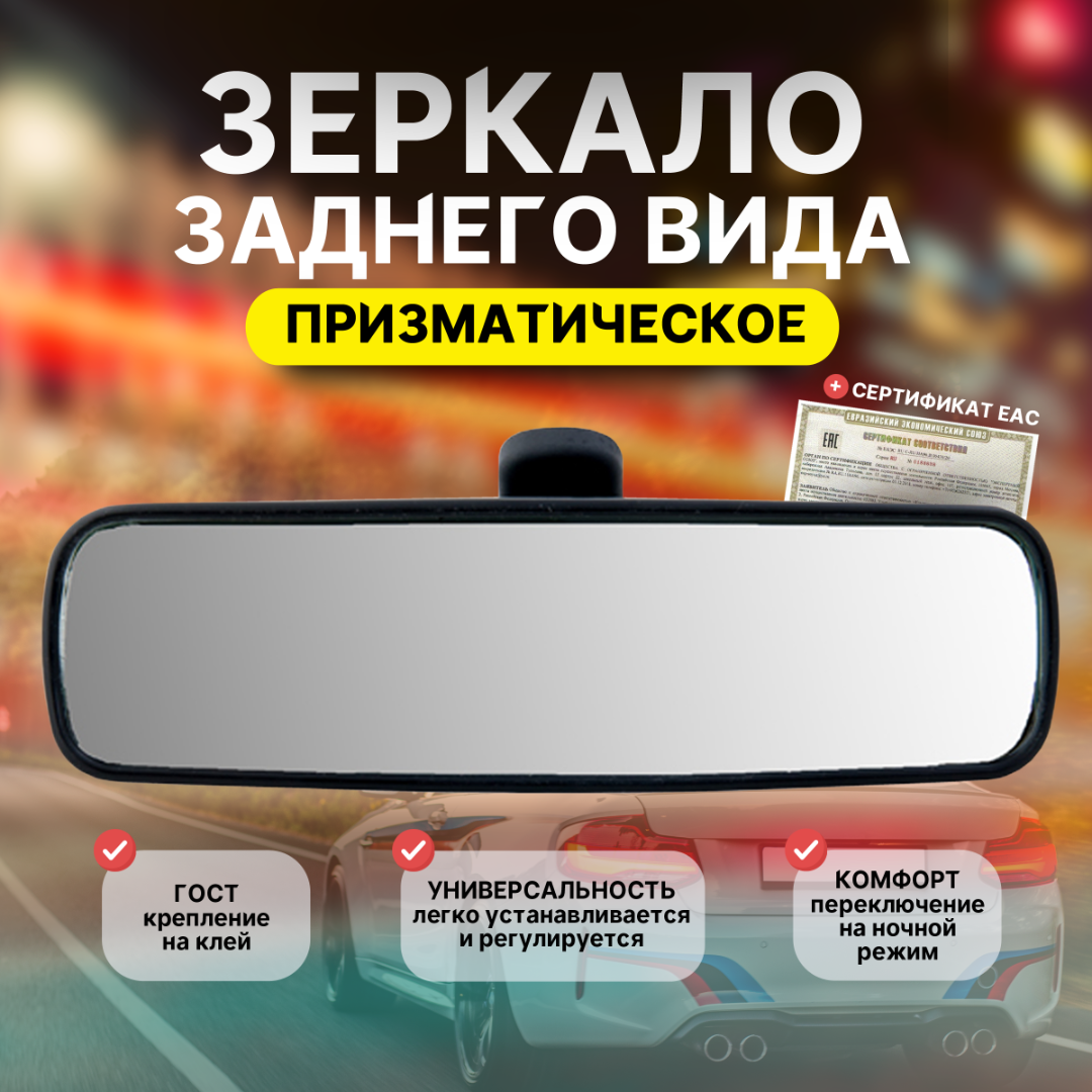 Салонное зеркало заднего вида для инструктора