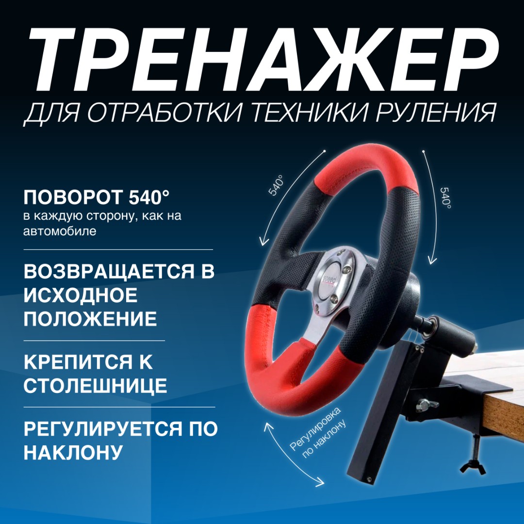 Тренажер “Руль”